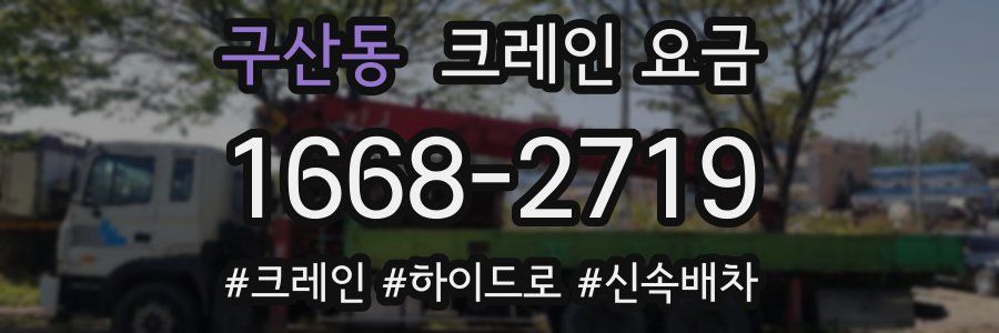 구산동 크레인 요금