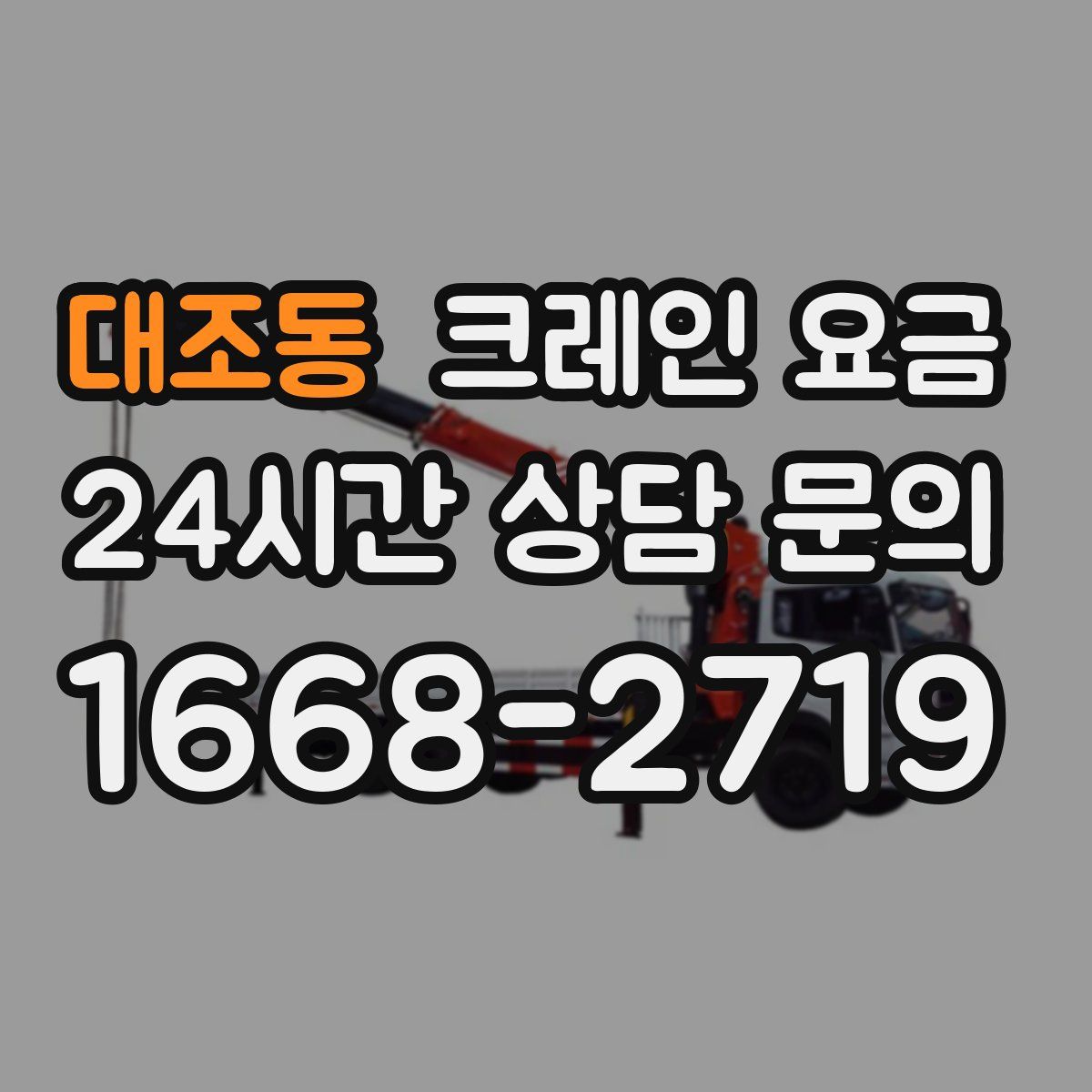 대조동 크레인 요금