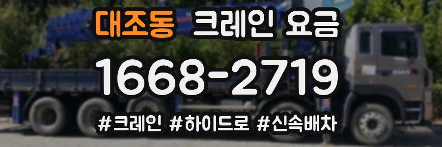 대조동 크레인 요금