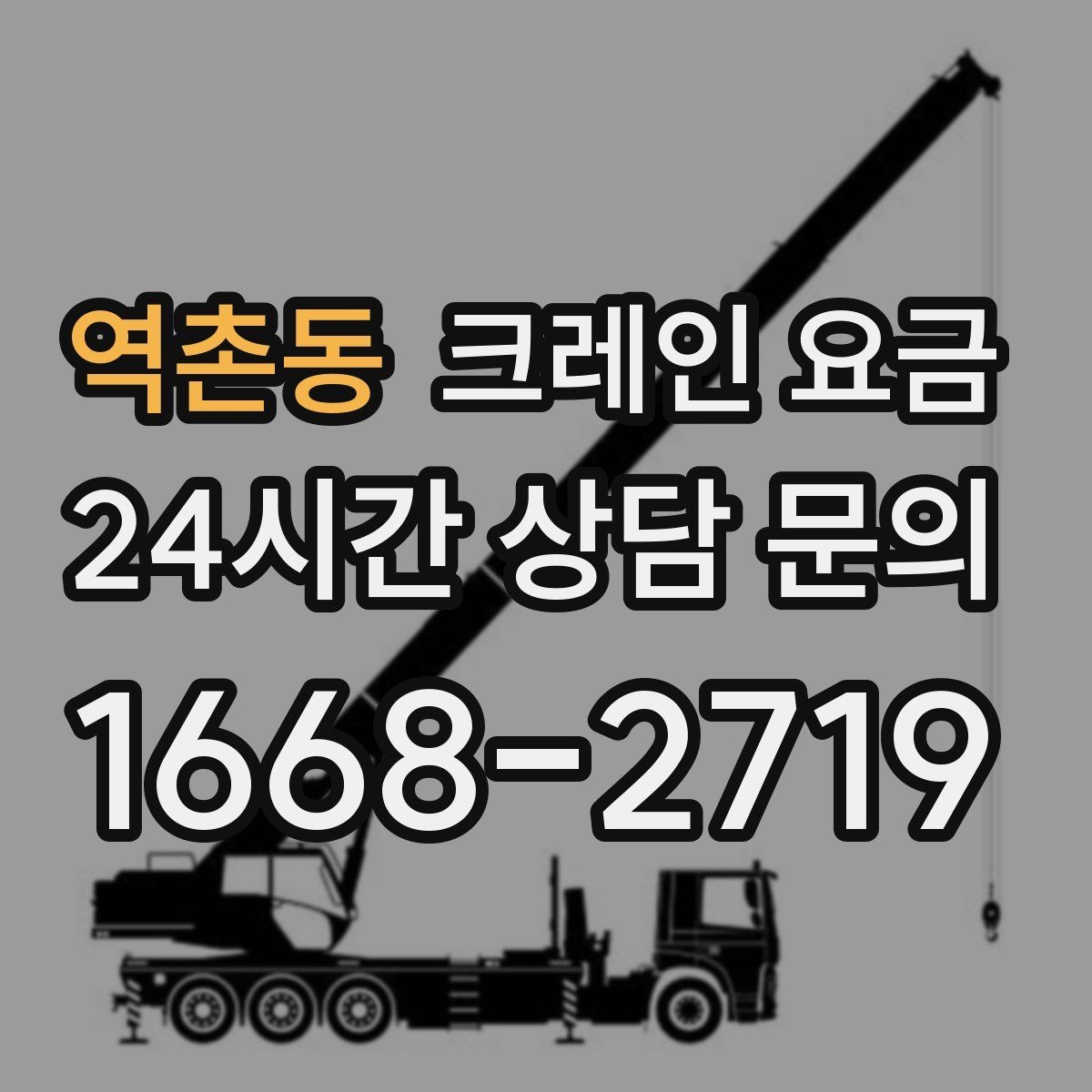 역촌동 크레인 요금 업체 선정 전에 살펴야 할 조건