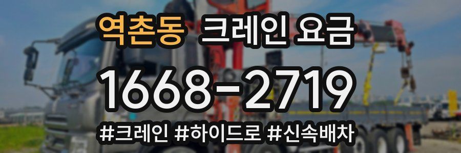 역촌동 크레인 요금