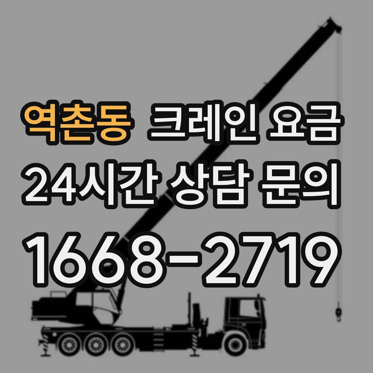 역촌동 크레인 요금