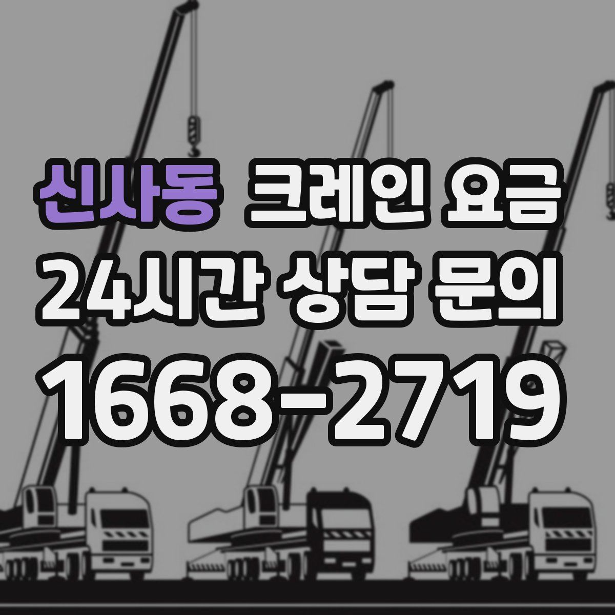 신사동 크레인 요금