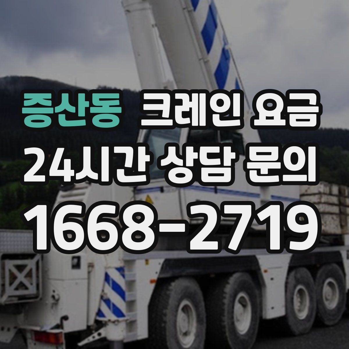 증산동 크레인 요금