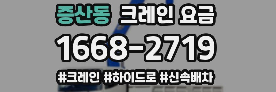 증산동 크레인 요금
