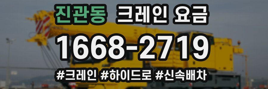 진관동 크레인 요금