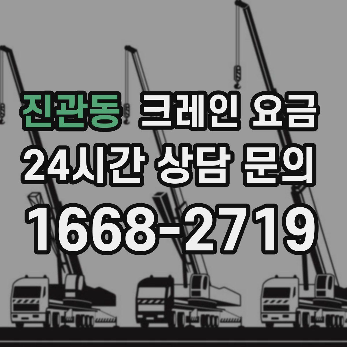 진관동 크레인 요금