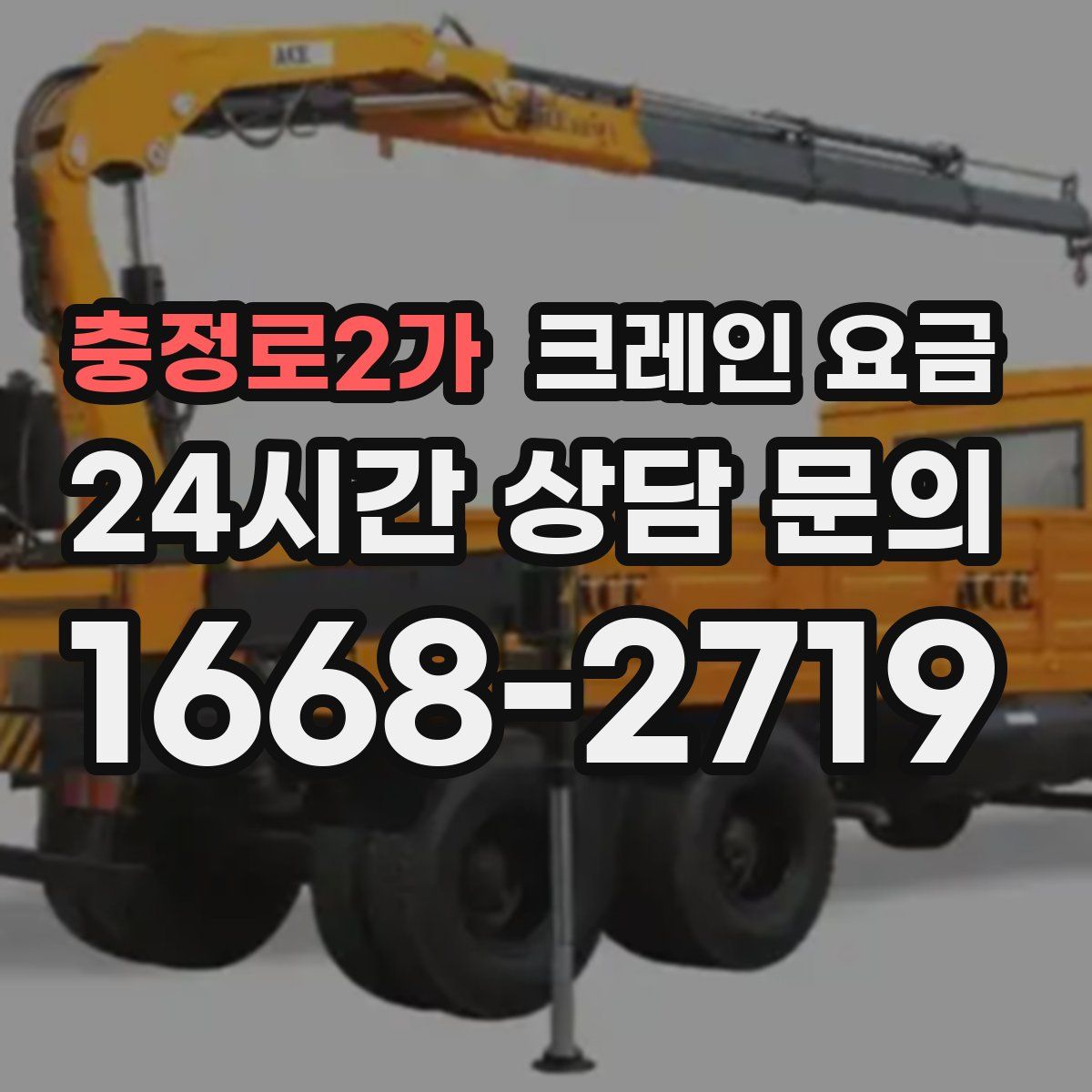 충정로2가 크레인 요금