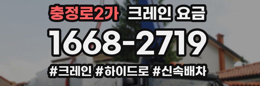 충정로2가 크레인 요금