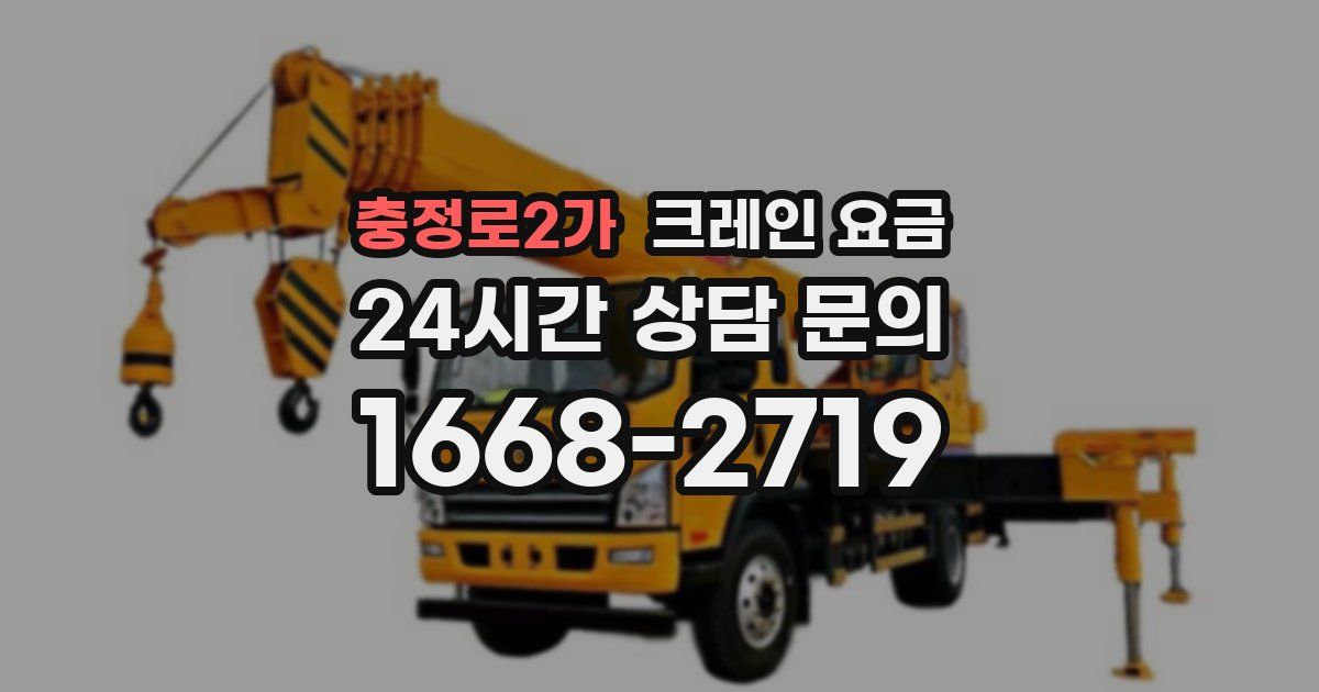 충정로2가 크레인 요금