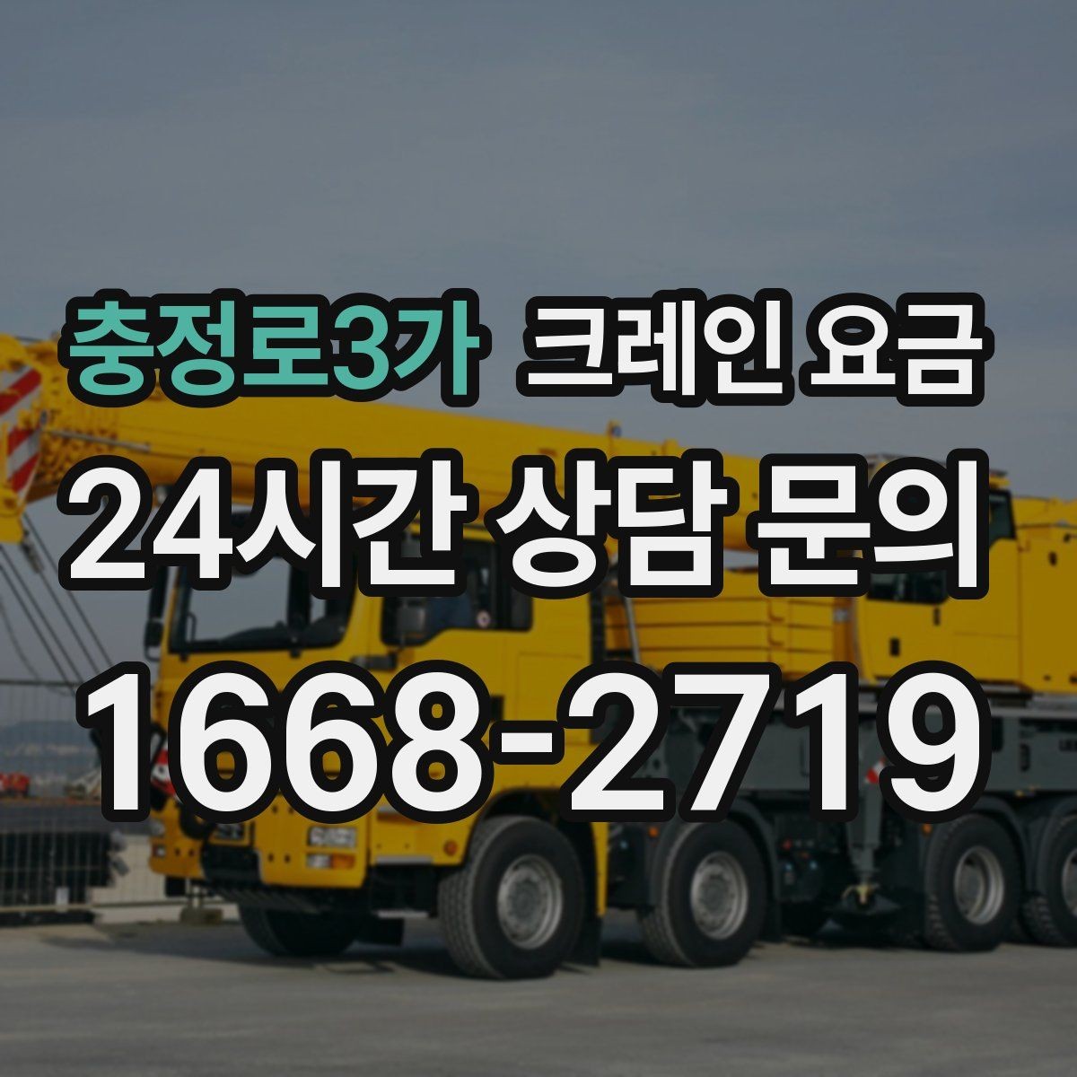충정로3가 크레인 요금 문의 전 알아두면 좋은 기준