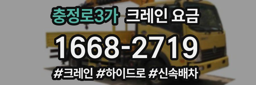 충정로3가 크레인 요금