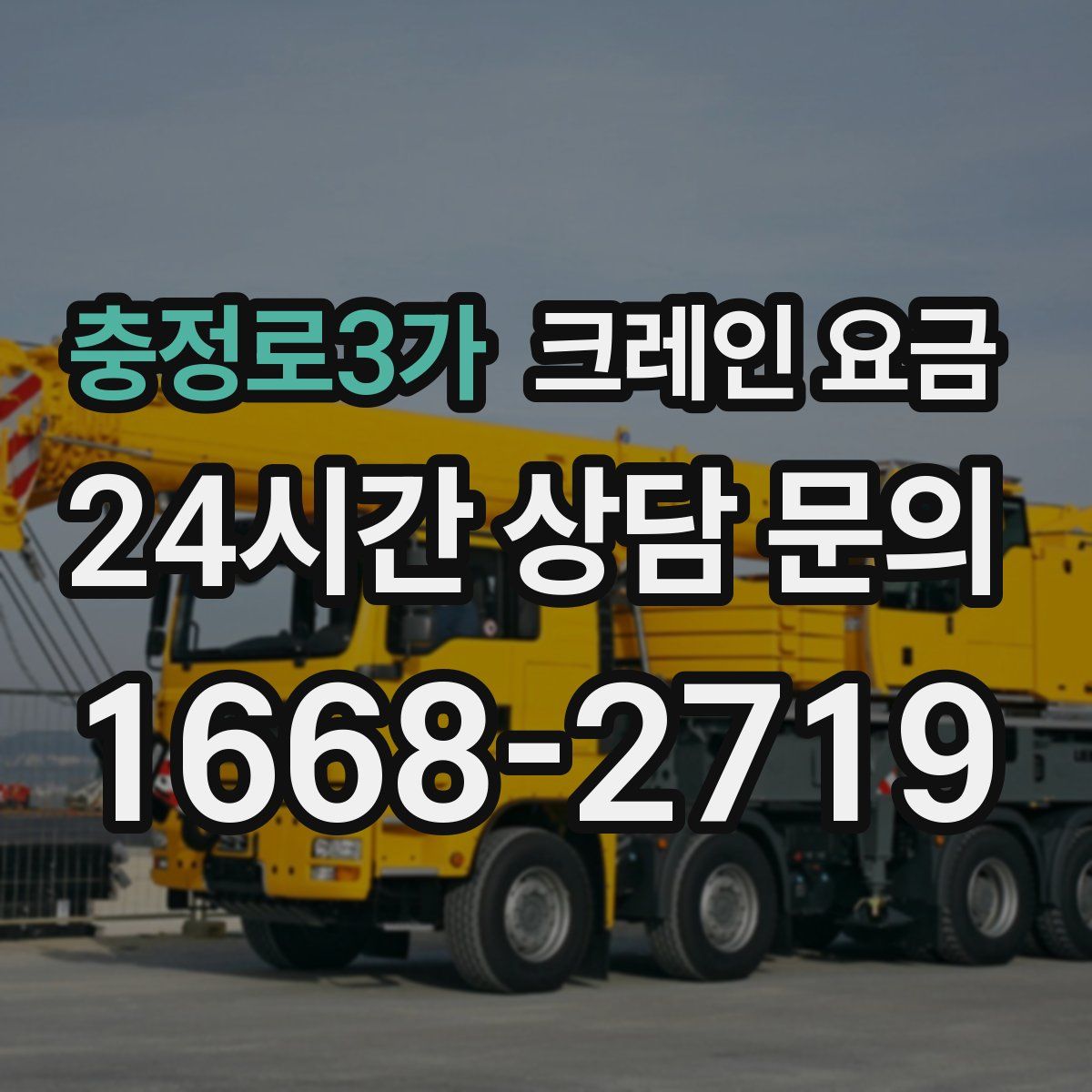 충정로3가 크레인 요금