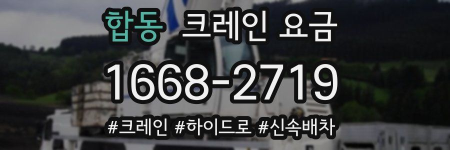 합동 크레인 요금