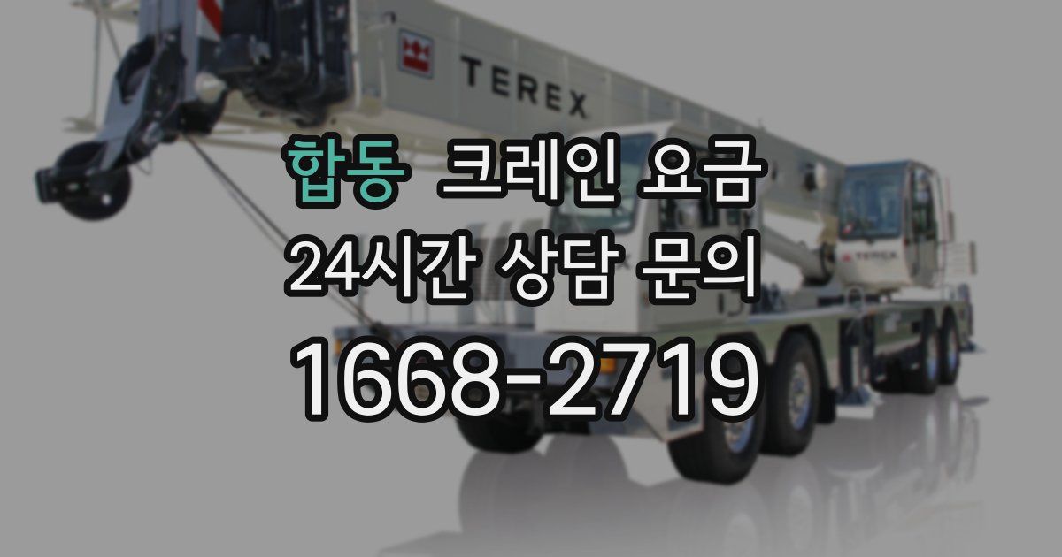 합동 크레인 요금