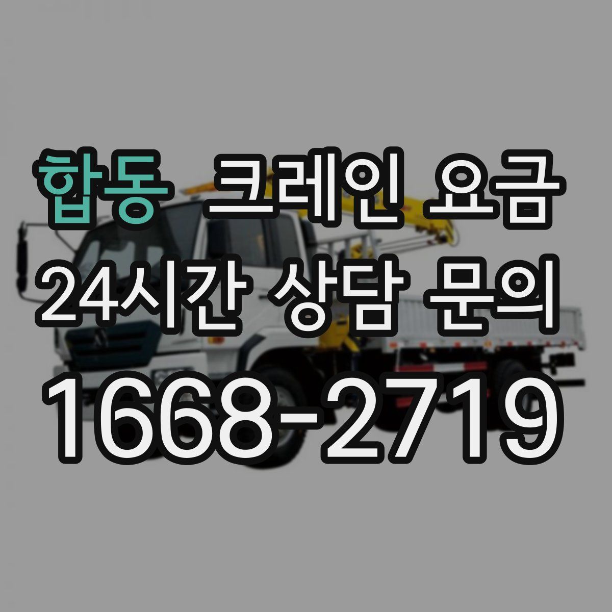 합동 크레인 요금