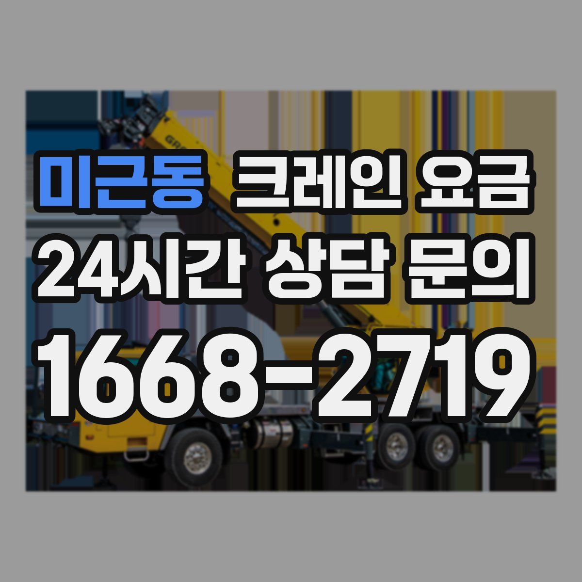 미근동 크레인 요금