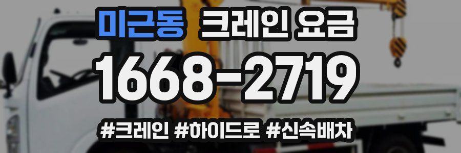 미근동 크레인 요금
