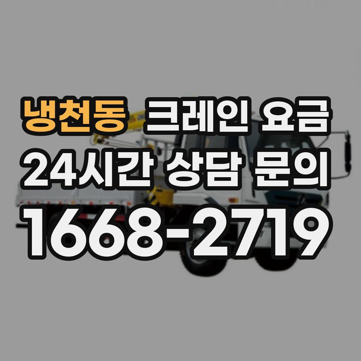 냉천동 크레인 요금