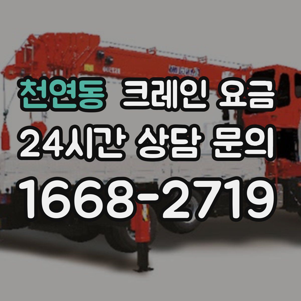 천연동 크레인 요금