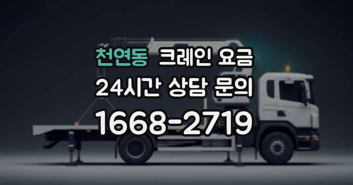 천연동 크레인 요금