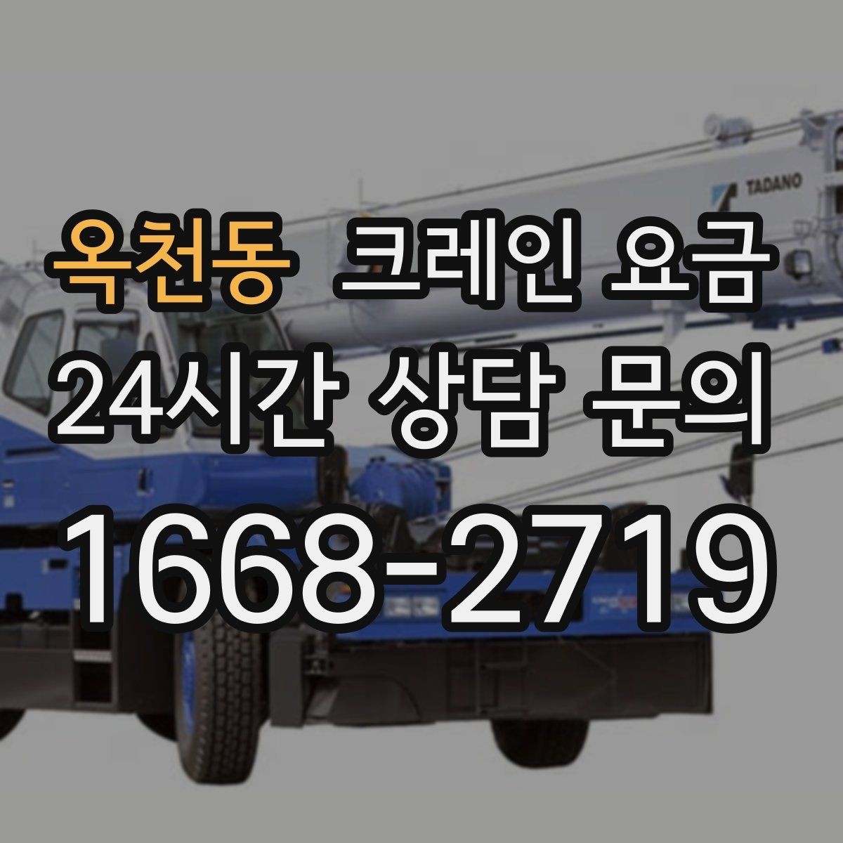 옥천동 크레인 요금 신청 전에 알아야 할 기본 사항