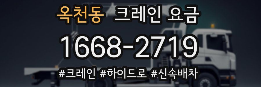 옥천동 크레인 요금
