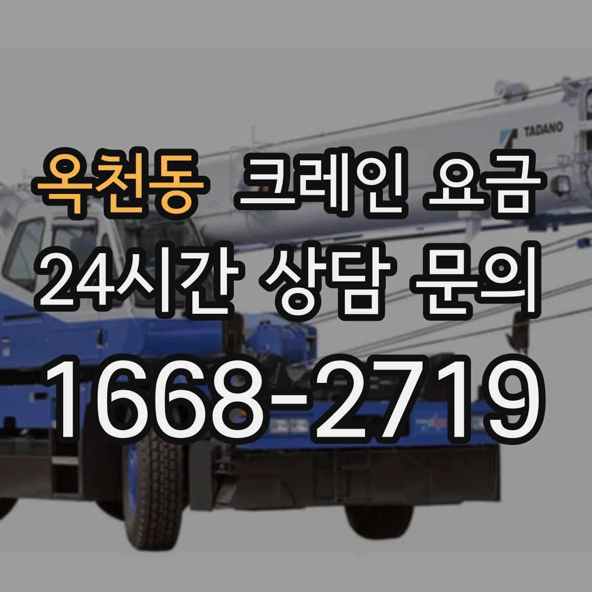 옥천동 크레인 요금
