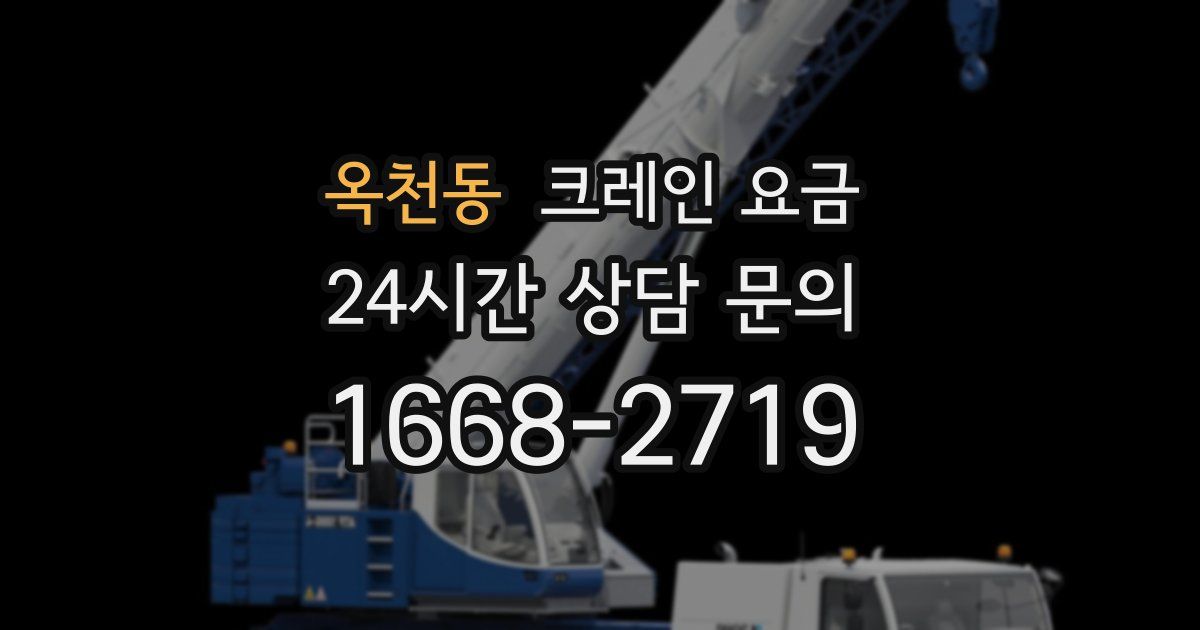 옥천동 크레인 요금