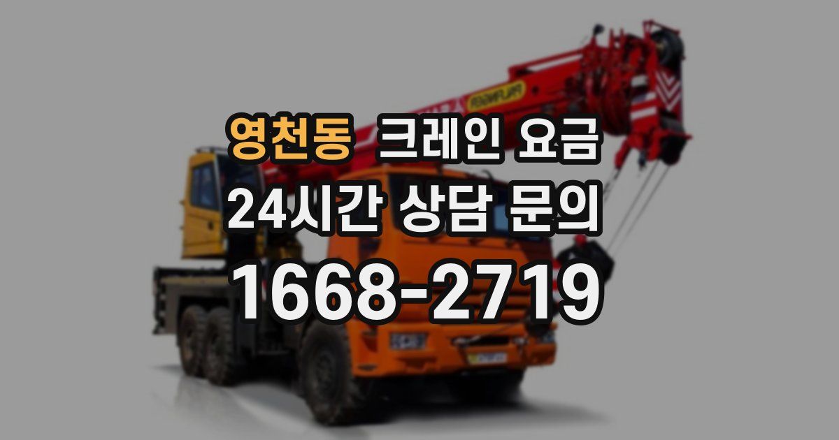 영천동 크레인 요금