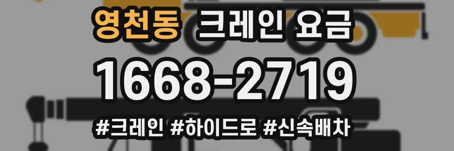 영천동 크레인 요금