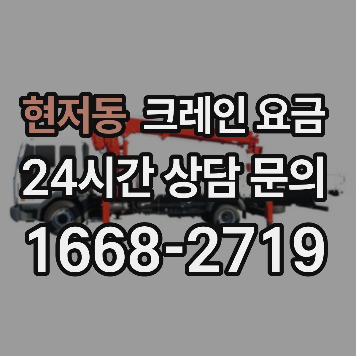 현저동 크레인 요금