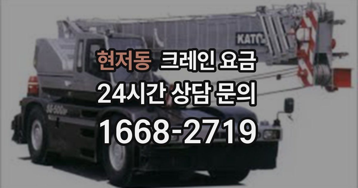 현저동 크레인 요금