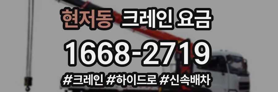 현저동 크레인 요금