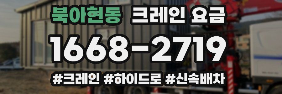 북아현동 크레인 요금