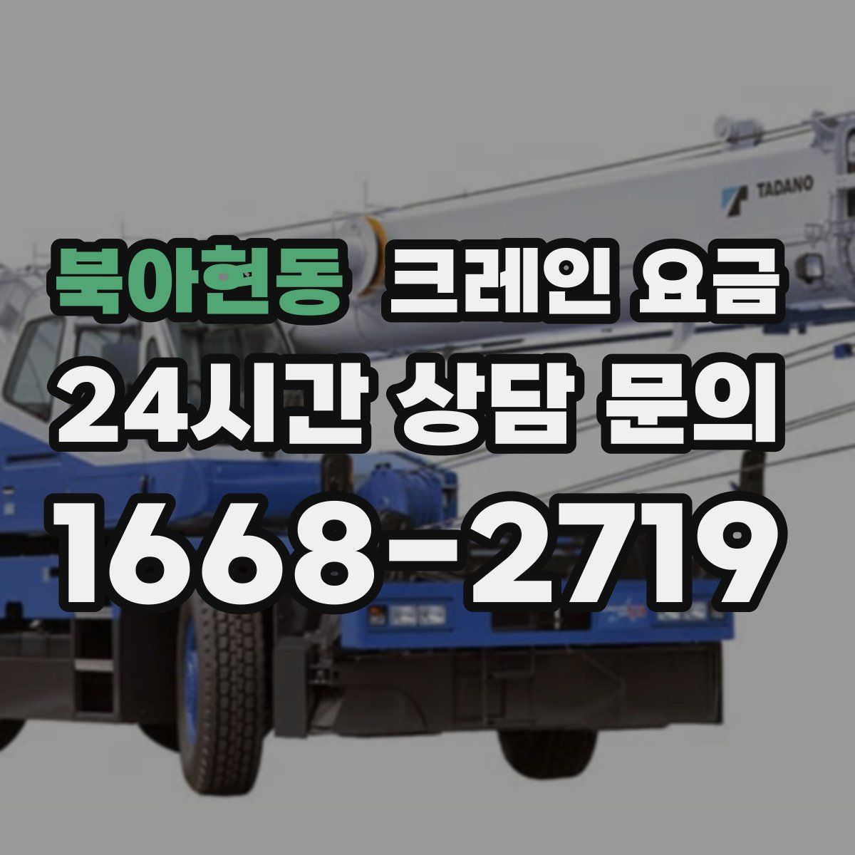 북아현동 크레인 요금