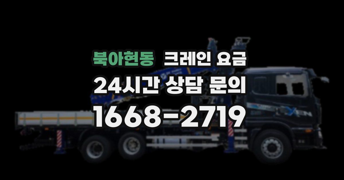 북아현동 크레인 요금