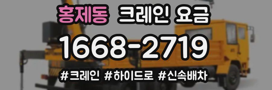 홍제동 크레인 요금