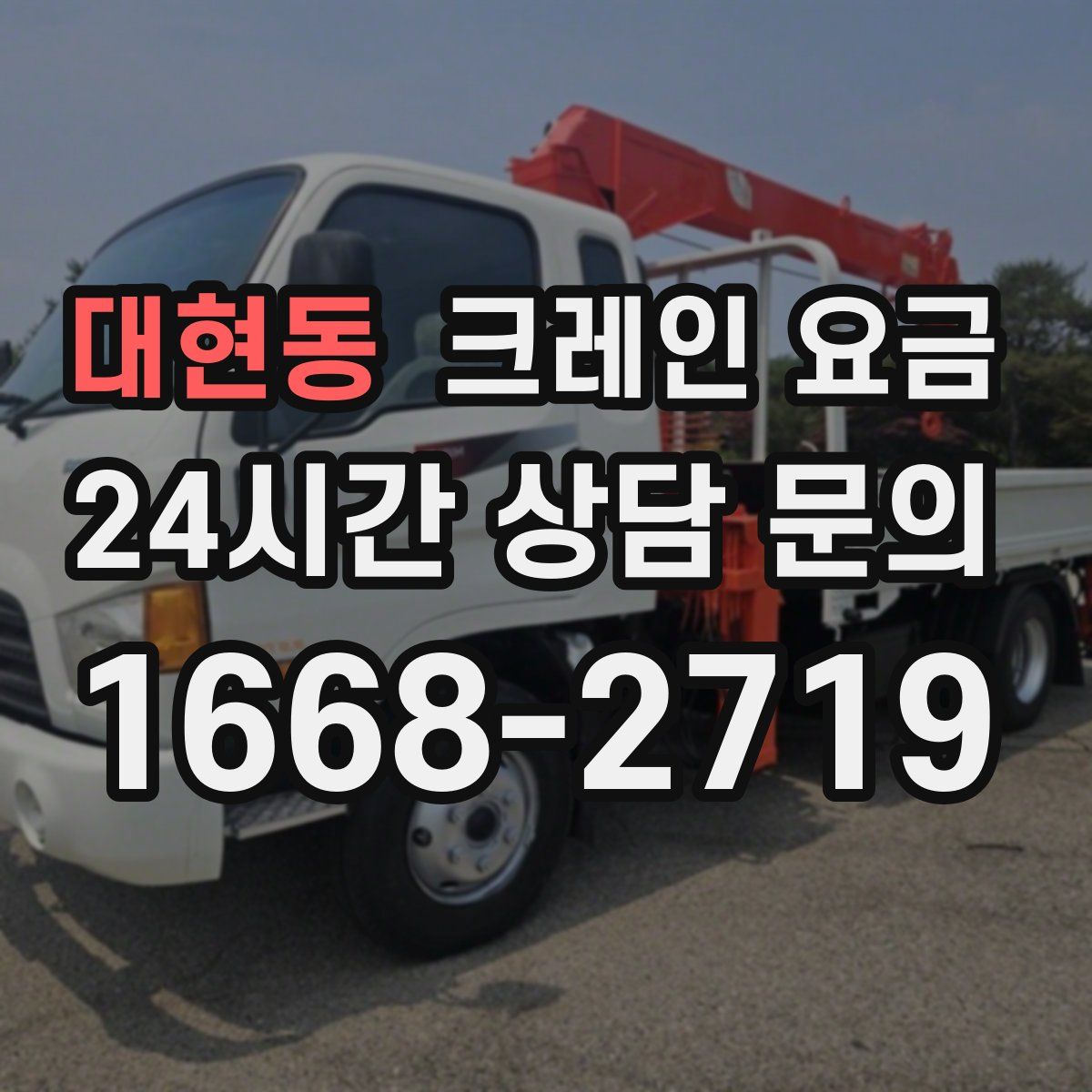 대현동 크레인 요금