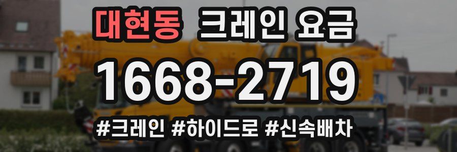 대현동 크레인 요금