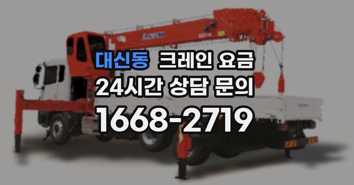 대신동 크레인 요금