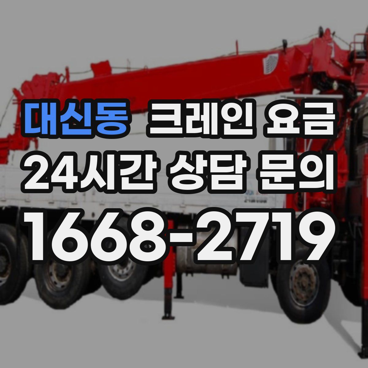 대신동 크레인 요금