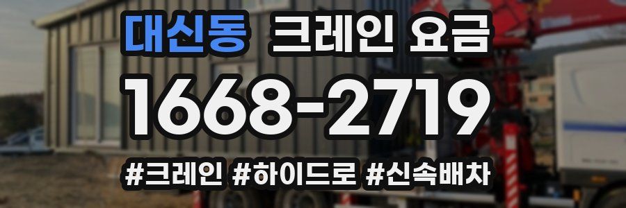 대신동 크레인 요금