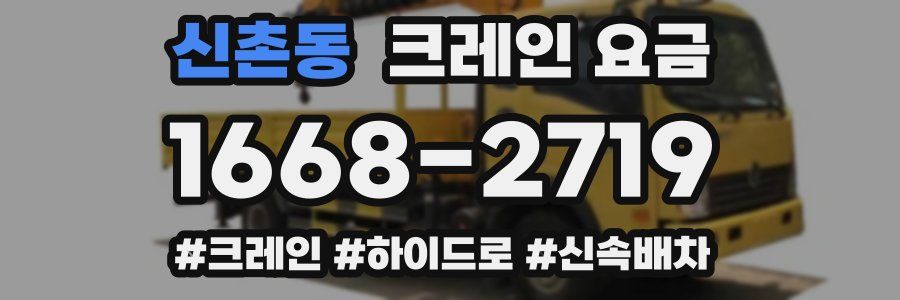 신촌동 크레인 요금