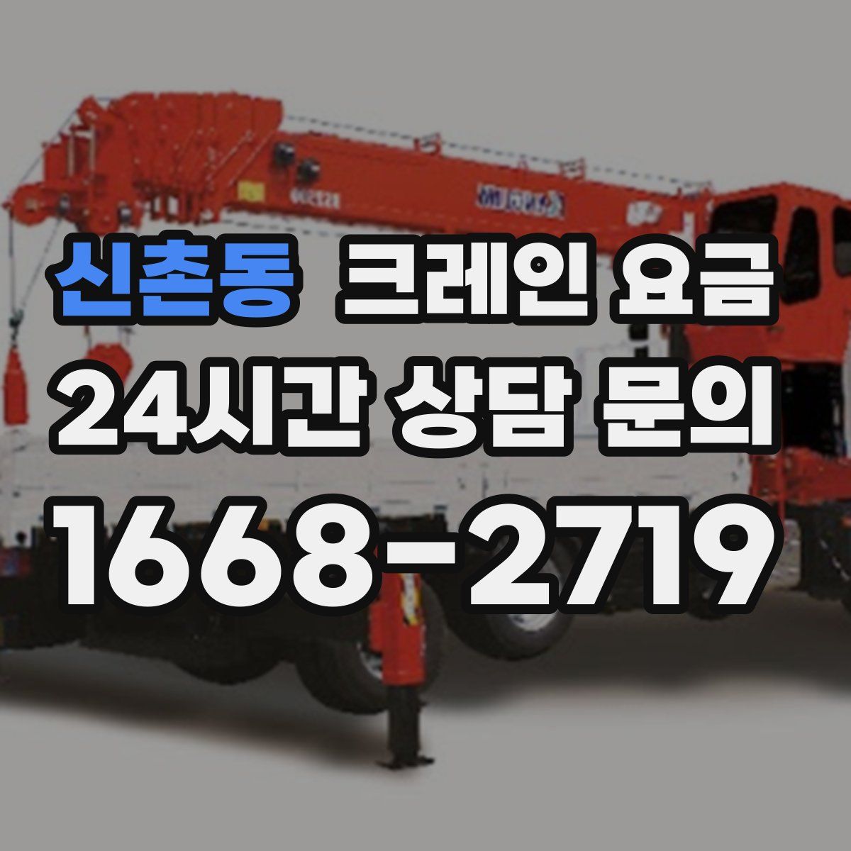 신촌동 크레인 요금