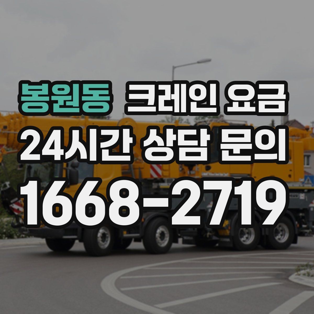 봉원동 크레인 요금 견적서에서 확인할 세부 항목