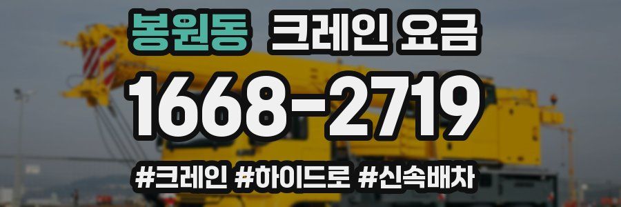 봉원동 크레인 요금
