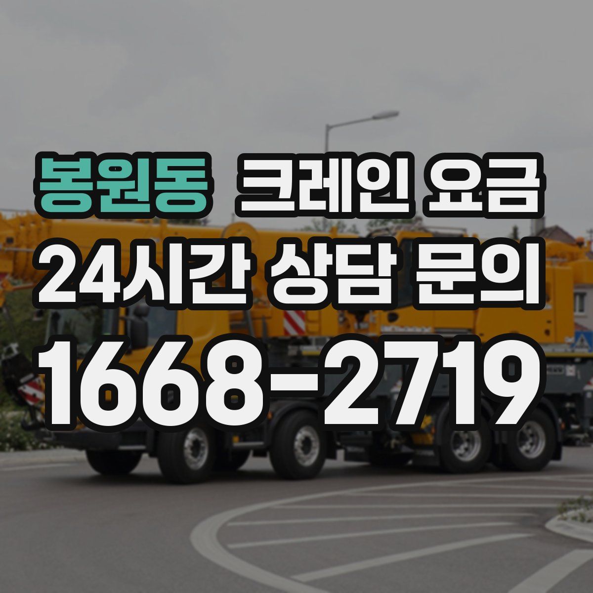 봉원동 크레인 요금