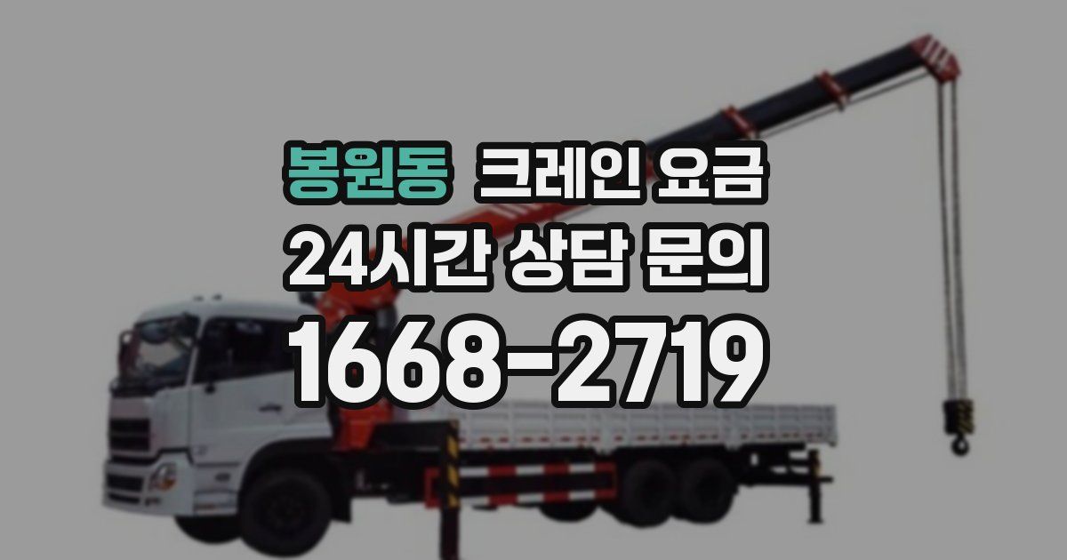 봉원동 크레인 요금