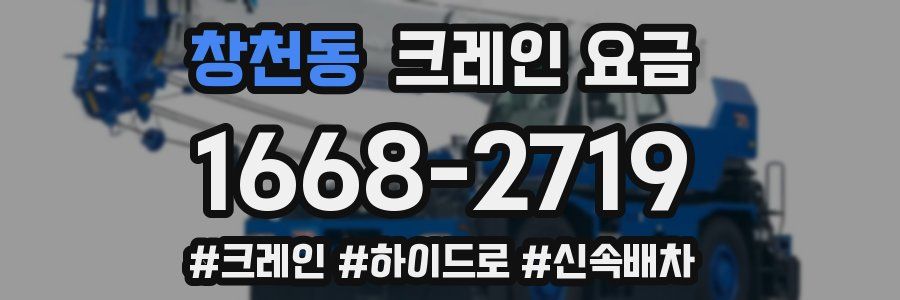 창천동 크레인 요금